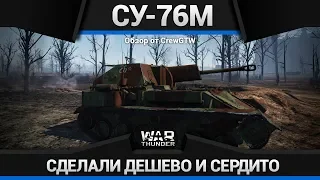 СУ-76М КАБРИОЛЕТ ДЯДИ ВАНИ в War Thunder