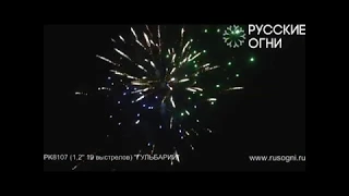 Салют "Гульбарий" - 19 залпов (калибр 1.2") РУССКИЕ ОГНИ арт. PK8107