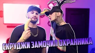 Скруджи замочил охранника / Влог скатился!