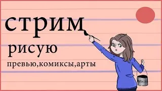 🔥🔥РИСУЮ КОМИКС🔥 СТРИМ МАЙНКРАФТ,КОМИКСЫ,АРТЫ🔥🔥