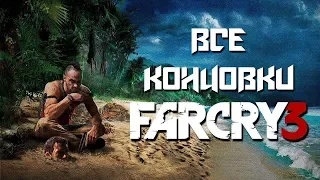 Far Cry 3 Все Концовки Хорошая и Плохая