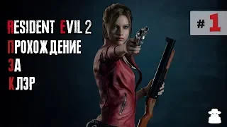 Resident Evil 2 Remake ✸ Прохождение  за Клэр #1