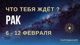 РАК. Таро прогноз на неделю 6-12 февраля.