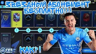 TOTY ЗВЕЗДНЫЙ АБОНЕМЕНТ БЕСПЛАТНО❗️КАК???😱