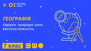 7 клас. Географія. Євразія: природні зони, висотна поясність