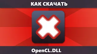 Как скачать opencl.dll и исправить ошибки при запуске игр и программ