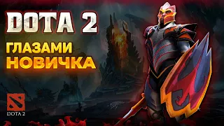 Dota 2 глазами новичка в 2023 году | Дота 2