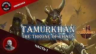 Тамурхан. Трон Хаоса (Tamurkhan. The throne of chaos) Часть 1 Warhammer Fantasy