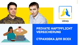 ❗ Private Haftpflichtversicherung - страховка, которая нужна ВСЕМ в Германии ❗