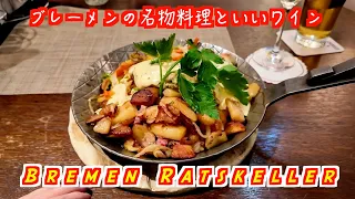 【Bremen Ratskeller】歴史あるレストラン、Bremen Ratskellerでワインを飲む！ワインの数がはんぱな！！