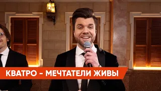 Песня для вдохновения и позитивного заряда! 🌈 Кватро — Мечтатели живы