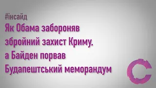 Як Обама забороняв збройний захист Криму, а Байден порвав Будапештський меморандум