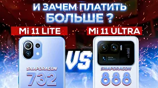 Сравнение Xiaomi Mi 11 Ultra и Mi 11 Lite - ИТОГ который Вас УДИВИТ ! Какой из них ЛУЧШЕ ВЗЯТЬ ?