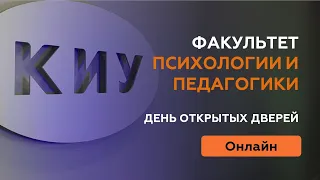 ФАКУЛЬТЕТ ПСИХОЛОГИИ И ПЕДАГОГИКИ КИУ I День открытых дверей