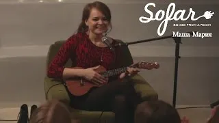 Маша Мария - Губами | Sofar Moscow