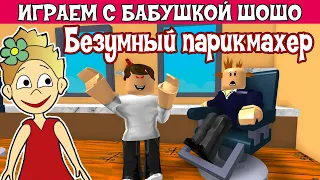 Побег от парикмахера  РОБЛОКС ! Бабушка Шошо играет в  Escape The Barber Shop Obby roblox