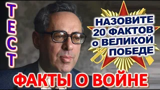 ТЕСТ 898 Наша Победа Отгадай 20 фактов о Великой войне Какие помнишь факты?