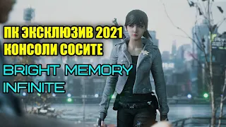 Пк эксклюзив Bright memory infinite