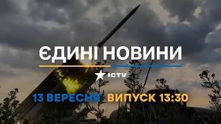 Оперативний випуск новин за 13:30 (13.09.2022)