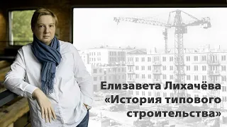 Открытая лекция Елизаветы Лихачёвой «История типового строительства»