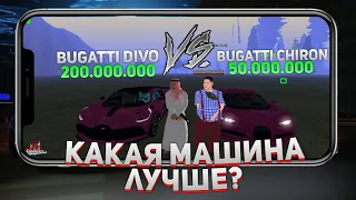 BUGATTI DIVO VS BUGATTI CHIRON ЧТО ЛУЧШЕ?