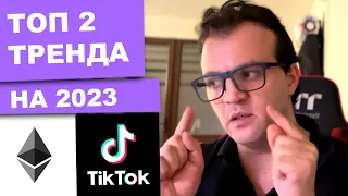 2 Главных тренда в рынке  криптовалют на 2023