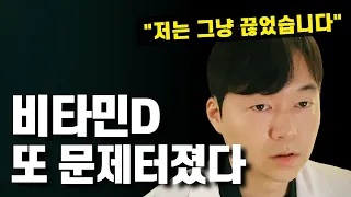 새로 발견된 비타민D 부작용 문제. 이런 사람은 빨리 끊어야 합니다.