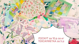 МАГНАТЕКС/Что мама сшила из копеечного лоскута на 8 марта!🔥Распаковка из "Счастливого лоскутка"🌟