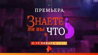 Премьера: «Знаете ли вы, что?» с 19 января 23:30