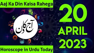 Aaj Ka Din 20-04-23 aaj ka din kaisa hai | horoscope in urdu today | aaj ka din | aj ka din