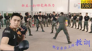 新兵目中無人招眾怒，卻以一敵四獲胜，教官親自上陣也打成平手 🧨 功夫 | Kung Fu | 中国电视剧