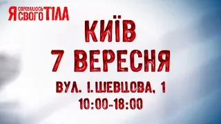 КИЕВ! 7 сентября приходите на кастинг Я стесняюсь своего тела