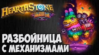 РОГА с МЕХАНИЗМАМИ. Проект Бумного Дня Hearthstone. Владимир Патриот.