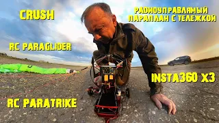 RC Paratrike&Inata360 Полет на паратрайке с камерой Insta360 на борту #rcparaglider #rcparatrike