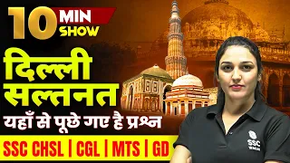 दिल्ली सल्तनत | Delhi Sultanate Top Questions For SSC Exams | Static GK | 10 Min Show By Namu Ma'am