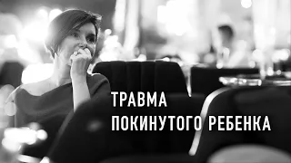 Как мы учимся себя не любить: травма покинутого ребенка