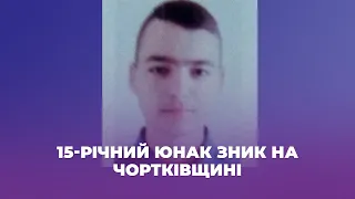 15-річний юнак зник на Чортківщині