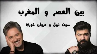 بين العصر و المغرب - سيف نبيل و مروان خوري 💥