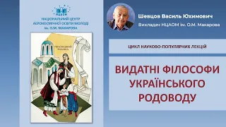 Василь Шевцов - Видатні філософи українського родоводу