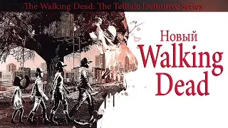 НОВЫЙ WALKING DEAD ➤ || The Telltale Definitive Series || ➤ ПРОДОЛЖЕНИЕ ИЛИ 5 СЕЗОН?!