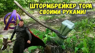 Как сделать ГРОМ-СЕКИРУ Тора из Мстителей СВОИМИ РУКАМИ!!! [Штормбрейкер: ч.3]