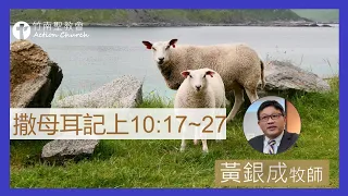 撒母耳記上10章17-27節︱黃銀成牧師︱2023.02.10活潑的生命