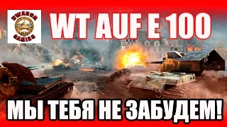 WAFFENTRÄGER AUF E 100 - Прощальный обзор!