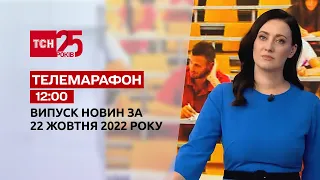 Новини ТСН 12:00 за 22 жовтня 2022 року | Новини України