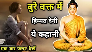 बुरे वक्त में शांत कैसे रहें | How To Stay Calm In Bad Times | Gautam Buddha Moral Story