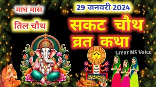 सकट चौथ व्रत कथा ||सकट चौथ की कहानी || Sakat Chauth ki Kahani - Sakat Chauth Vrat Katha - Tilchauth