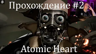 Atomic Heart #2 Прохождение. Веселая перепалка с роботами