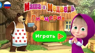 Masha and the Bear Pizzeria - Make the Best Homemade Pizza for Your Friends! cartoons for kids