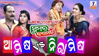 Aamisha vs Niramisha || Suman Comedy || New Odia Comedy || Suman || Hemant Dash || Bindas Odisha