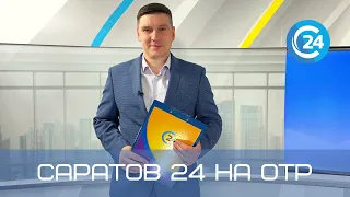 Саратов 24 на ОТР | 9 октября